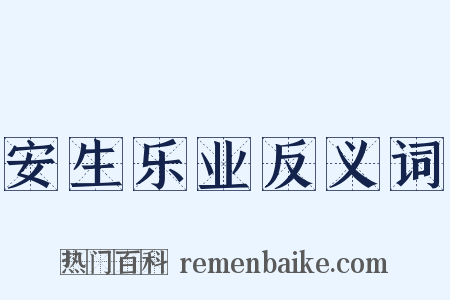 安生乐业反义词是什么意思的图片
